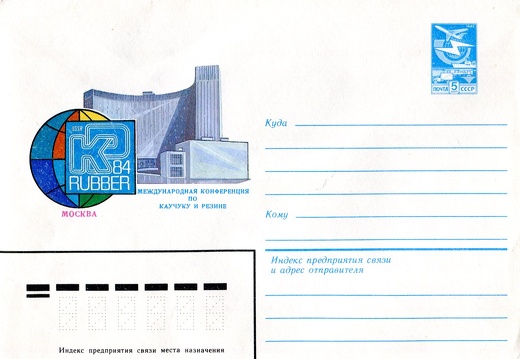 1984.04.19 - Москва - Международная конференция по каучуку и резине