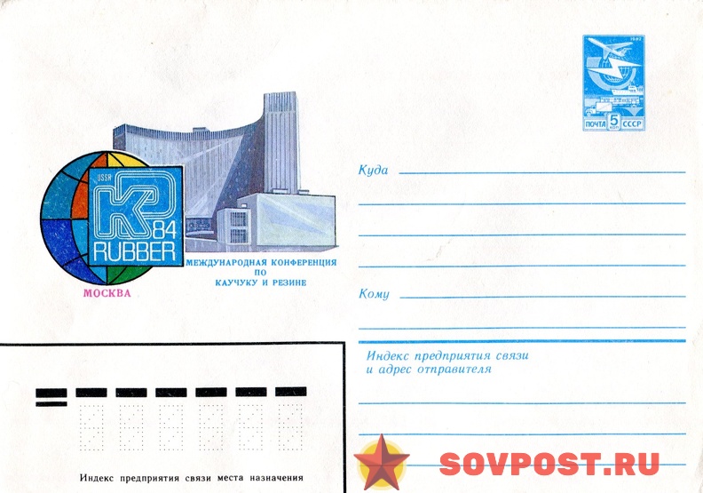 1984.04.19 - Москва - Международная конференция по каучуку и резине.jpg