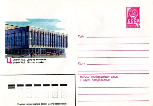 1981.07.29 - Целиноград. Дворец молодежи