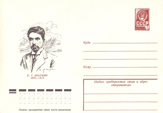 1978.02.07 - С.Г. ШАУМЯН (1878-1918)
