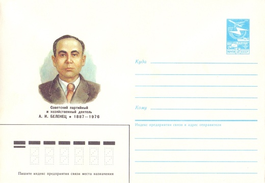 1986.11.17 - Советский партийный и хозяйственный деятель А.И. Беленец (1887 - 1976)