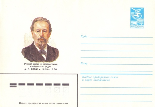 1983.09.26 - Русский физик и электротехник, изобретатель радио А.С. ПОПОВ (1859 - 1906)