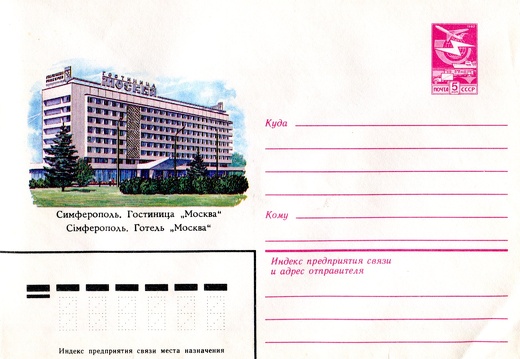 1983.10.28 - Симферополь. Гостиница Москва