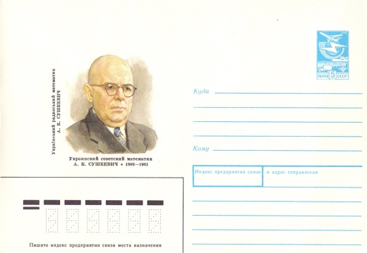 1988.10.19 - Украинский советский математик А.К. Сушкевич (1889 - 1961)