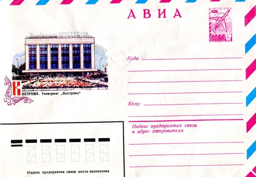1982.05.24 - Кострома. Универмаг Кострома