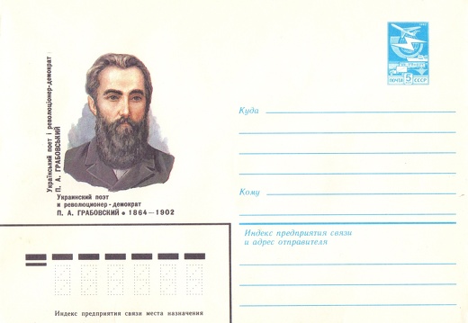 1984.04.19 - Украинский поэт и революционер-демократ П.А. ГРАБОВСКИЙ (1864-1902)