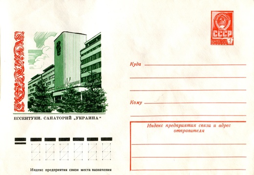 1978.03.03 - Ессентуки. Санаторий Украина